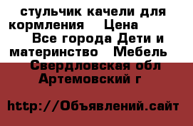 стульчик качели для кормления  › Цена ­ 8 000 - Все города Дети и материнство » Мебель   . Свердловская обл.,Артемовский г.